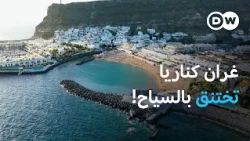 غران كناريا تحت ضغط أعداد السياح المتزايدة | يوروماكس