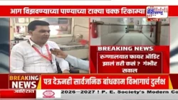 Jalgaon Hospital : ग्रामीण रुग्णालयाच्या फायर सेफ्टीवर प्रश्नचिन्ह ?,ऑडिट झालं तरी कसं ? गंभीर सवाल