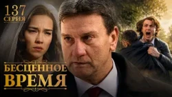Бесценное время | 137 серия | Русский дубляж | Турецкий сериал
