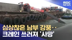 Dangerous Southern Gale... Crane Collapse Leaves One Dead (09/05/2026/News25/MBC)