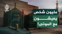 مدن الموتى.. مليون ونصف يعيشون بين الموتى!