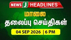 TODAY 6 PM HEADLINES | 09/04/2026 | 6 PM News Headlines | Afternoon | NewsJ Headlines