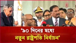 তুন রাষ্ট্রপতি নির্বাচন ৯০ দিনের মধ্যে, কী বলছে সংবিধান? | President Election | Independent TV