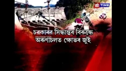 বৃহৎ নদীবান্ধক লৈ অৰুণাচলত বৰ্তমানেও উত্তাল পৰিৱেশ।