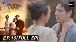 บุหงาส่าหรี | EP.10 (FULL EP) | 11 ส.ค. 69 | GMM25