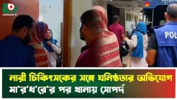 নারী চিকিৎসকের সঙ্গে ঘনি'ষ্ঠ'তার অভিযোগ, মা'/র'/ধরের পর থানায় সোপর্দ | Bhuapur | Boishakhi TV News