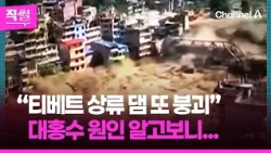 "Another Tibetan Dam Collapses"…The Cause of the Massive Flooding in Nepal and Tibet 👀 [Direct Talk]