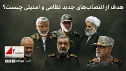 هدف از انتصاب‌های جدید نظامی و امنیتی چیست؟ - صفحه ۲ آخر هفته