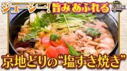食遺産File.258「匠京地どりの塩すき焼き」＠京都府・南丹市