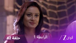مسلسل الرابطة حلقة 42 كاملة | ما الذي يخطط له مالهار؟