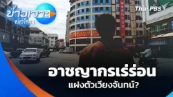 Roaming Criminals Hiding in Vientiane? | World News Brief | Oct 3, 2026