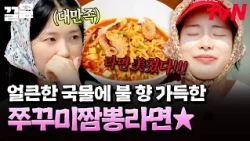 비주얼부터 끝장난 이재욱표 쭈꾸미짬뽕라면 ㄷㄷ 극찬하는 누나들🍜🔥 | 언니네산지직송2