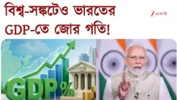 GDP Growth | বিশ্ব-সঙ্কটের মধ্যেও GDP-তে জেট গতি | Zee 24 Ghanta