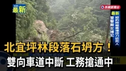 Rockfall and Landslide on Beiyi Highway in Pinglin! Both Lanes Blocked, Crews Working to Clear – ...
