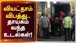 வியட்நாம் விபத்து.. தாயகம் வந்த உடல்கள்! #viyatnam #latestnews #rajnewstamil