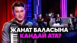 Жанат Рыскул жана Адинай Таалайбекова “MUZ LIVE” программасында