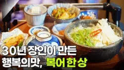 장사의 신: 30년 장인이 만든 ‘복어 한 상’ [2TV 생생정보] | KBS 260904 방송