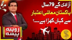 Pakistan’s Economy After 79 Years | Where Do We Stand Today? | Rupiya Paisa | 14 August 26 | Abbtakk