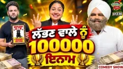 Prime Hassian (236) || ਲੱਭਣ ਵਾਲੇ ਨੂੰ 100000 ਇਨਾਮ 🏆
