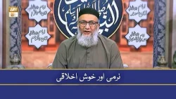 Narmi Aur Khush Akhalqi - ShujaUddin Shaikh