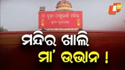 Temple Theft in Odisha: Miscreants Steal Idol of Maa Budhi Thakurani