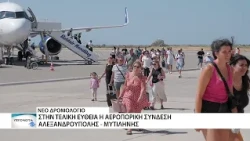 "Κλείδωσε" η αεροπορική σύνδεση της Αλεξανδρούπολης με τη Μυτιλήνη