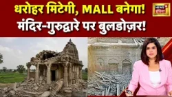 Pakistan: मंदिर-गुरुद्वारे तोड़कर MALL? पाकिस्तान में विरासत पर वार! विरासत बनाम कारोबार! #viral