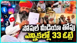 Rajasthan Influencer With 2 Million Fans Gets Just 33 Votes In Elections | V6 Teenmaar