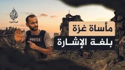صوت الصمت.. كيف واجه أصم وأسرته نزوح غزة؟