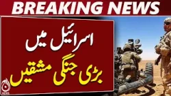 Israel Military Drills | 1973 War Comparison | Syria Lebanon Jordan - Aaj News
