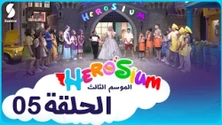 هيروزيوم الحلقة الخامسة 05