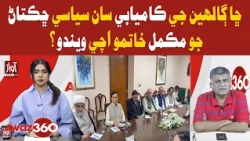 Will Successful Talks End Political Tensions? | Awaz 360