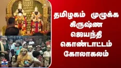 Krishna Jayanti| தமிழகம் முழுக்க கிருஷ்ண ஜெயந்தி கொண்டாட்டம் கோலாகலம்