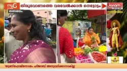ഓണം ഒരുങ്ങാനുള്ള അവസാന വട്ട പാച്ചിലിൽ മലയാളികൾ