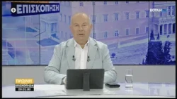 Πρωινή επισκόπηση  (31/08/2026)