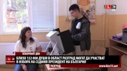 Над 132 000 души имат право да гласуват в 217 секции в Разградско