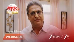 Jowar Bhanta | EP - 293 | Webisode 1 | Jul 17 2026 | Zee Bangla