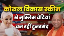 Kaushal Vikas Yojana : कौशल विकास स्कीम से मुस्लिम बेटियां बन रहीं हुनरमंद | CM Yogi