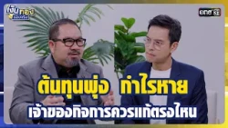 ต้นทุนพุ่ง กำไรหาย เจ้าของกิจการควรแก้ตรงไหน | Highlight เงินทองของจริง Ep.160 | 14 ส.ค.69