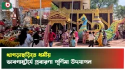 খাগড়াছড়িতে ধর্মীয় ভাবগাম্ভীর্যে প্রবারণা পূর্ণিমা উদযাপন | Khagrachhari | Prabarana Purnima | News