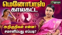 மெனோபாஸ் காலகட்ட அறிகுறிகள் என்ன? சமாளிப்பது எப்படி? | Dr.M.S.Usha Nandhini | #yugamconnect