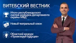 Security Department Competition, "Design the Future," 101st Theater Season | Vitebsk Herald