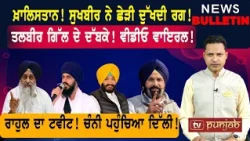 ਸੁਖਬੀਰ ਨੇ ਛੇੜੀ ਦੁੱਖਦੀ ਰਗ! ਤਲਬੀਰ ਦੇ ਦੱਬਕੇ! ਚੰਨੀ ਪਹੁੰਚਿਆ ਦਿੱਲੀ! |  Punjabi News