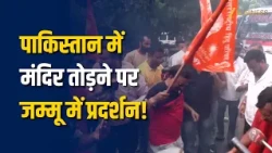 पाकिस्तान में 100 साल पुराना मंदिर तोड़ने पर जम्मू में प्रदर्शन! Rashtriya Bajrang Dal ने फूंका पुतला
