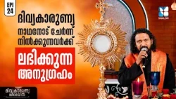 നോഹയെപ്പോലെ നീതിമാനായി എങ്ങനെ ജീവിക്കാം? | DIVYAKARUNYA SHOBAYIL EP24 | SHALOM TV | ADORATION
