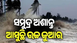 Rough Sea Conditions in Astaranga as Bay of Bengal Low-Pressure System Intensifies; Fishing Banned