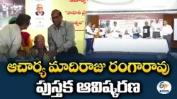 హైదరాబాద్‌లో పుస్తకావిష్కరణ.. ఆచార్య మాదిరాజు రంగారావు రచనలపై జస్టిస్ నరసింహారెడ్డి ప్రశంసలు!
