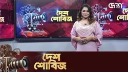 দেশ শোবিজ | Desh Showbiz | Dhallywood | Bollywood | Hollywood
