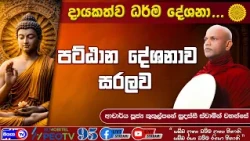 පට්ඨාන දේශනාව සරලව - 2026.10.24 - 10.00 A.M - දායකත්ව ධර්ම දේශනාව - Siyasa TV