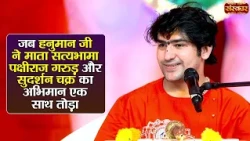 जब हनुमान जी ने माता सत्यभामा, पक्षीराज गरुड़ और सुदर्शन चक्र का अभिमान एक साथ तोड़ा | बागेश्वर धाम